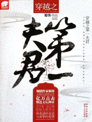 cover image of 穿越之第一夫君(Time-travel--The First Husband)